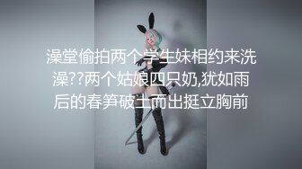 澡堂偷拍两个学生妹相约来洗澡??两个姑娘四只奶,犹如雨后的春笋破土而出挺立胸前