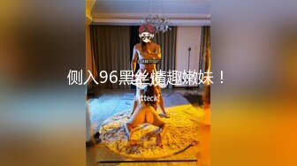 侧入96黑丝情趣嫩妹！