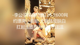 -李公子探花门票118 2600网约漂亮小姐姐 大眼睛皮肤白 扛起玉腿卖力抽插水汪汪