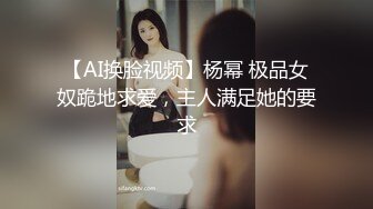 【AI换脸视频】杨幂 极品女奴跪地求爱，主人满足她的要求