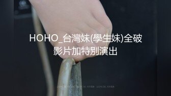 HOHO_台灣妹(學生妹)全破影片加特別演出