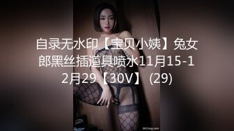 自录无水印【宝贝小姨】兔女郎黑丝插道具喷水11月15-12月29【30V】 (29)