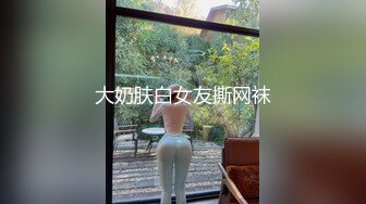 大奶肤白女友撕网袜