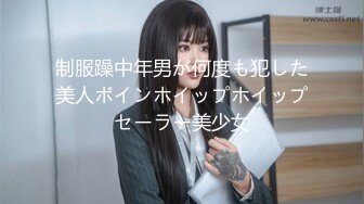 制服躁中年男が何度も犯した美人ボインホイップホイップセーラー美少女