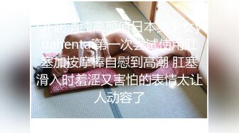 OF超清纯高颜值日本美少女yuahentai第一次尝试使用肛塞加按摩棒自慰到高潮 肛塞滑入时羞涩又害怕的表情太让人动容了