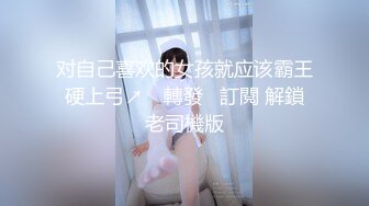 对自己喜欢的女孩就应该霸王硬上弓↗️ 轉發   訂閱 解鎖老司機版