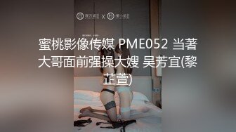 蜜桃影像传媒 PME052 当著大哥面前强操大嫂 吴芳宜(黎芷萱)