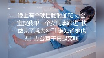 晚上有个项目临时加班 办公室就我跟一个女同事跟进  快做完了就去勾引 谁知道她也想  办公室干真是爽啊