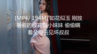 [MP4/ 194M] 如花似玉 刚放暑假的校花级小妹妹 偷偷瞒着父母去见坏叔叔