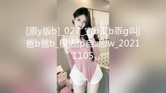 [原y版b]_027_宝b贝b乖g叫j爸b爸b_极j品p自z慰w_20211105