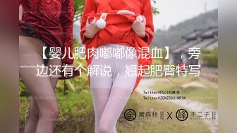 【婴儿肥肉嘟嘟像混血】，旁边还有个解说，翘起肥臀特写