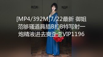 [MP4/392M]7/22最新 御姐范够骚道具插B扣B特写射一炮精液进去爽歪歪VIP1196