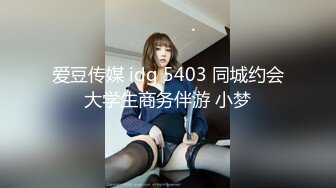 爱豆传媒 idg 5403 同城约会大学生商务伴游 小梦