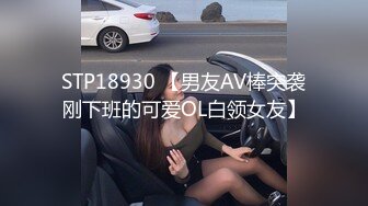 STP18930 【男友AV棒突袭刚下班的可爱OL白领女友】