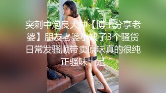 突刺中泡良大神【博主分享老婆】朋友老婆小姨子3个骚货日常发骚顺带卖原味真的很纯正骚味十足