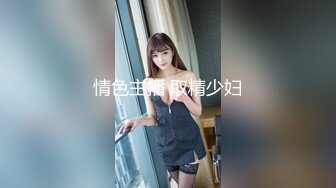 情色主播 取精少妇