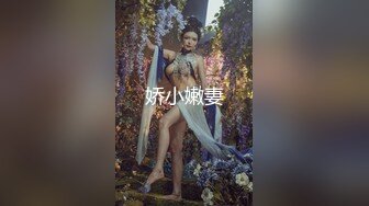 娇小嫩妻