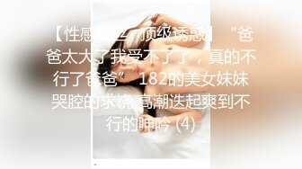 【性感黑丝✨顶级诱惑】“爸爸太大了我受不了了，真的不行了爸爸” 182的美女妹妹哭腔的求饶 高潮迭起爽到不行的呻吟 (4)