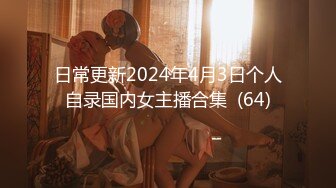 日常更新2024年4月3日个人自录国内女主播合集  (64)