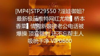 [MP4]STP29550 ?淫娃御姐? 最新极品推特网红尤物▌桥本香菜▌情趣新娘接老公电话被爆操 顶宫强射 还不忘帮主人吸吮干净 VIP0600