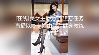 [在线]美女主播为了28万任务直播以办卡为由勾引健身教练到公园啪啪 1V