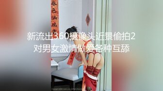 新流出360摄像头近景偷拍2对男女激情做爱各种互舔