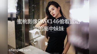 蜜桃影像PMX146偷看运动完的高中妹妹