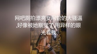 网吧厕拍漂亮女网管的大骚逼,好像被她察觉了,用异样的眼光看我