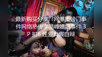 最新购买分享??网爆重磅门事件网络热传李易峰嫖娼事件 3P 扣B 性爱真假自辩