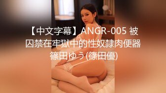 【中文字幕】ANGR-005 被囚禁在牢獄中的性奴隸肉便器 篠田ゆう(篠田優)