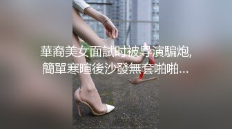 華裔美女面試时被导演騙炮,簡單寒暄後沙發無套啪啪…