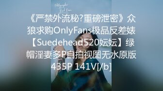 《严禁外流秘?重磅泄密》众狼求购OnlyFans极品反差婊【Suedehead520妘妘】绿帽淫妻多P自拍视图无水原版435P 141V[/b]