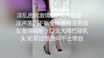 淫乱房间激情群P大秀直播，淫声荡语不断全程露脸渣男浪女激情啪啪，口交大鸡巴舔乳头 轮草抽插浪叫不止带劲