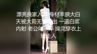 漂亮良家人妻 身材丰腴大白天被大哥无套输出 一逼白浆 内射 老公叫不停 操完穿衣上班走人