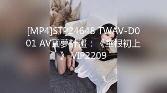 [MP4]STP24648 TWAV-D001 AV圓夢計畫：《華根初上》 VIP2209