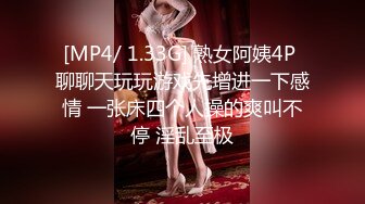 [MP4/ 1.33G] 熟女阿姨4P 聊聊天玩玩游戏先增进一下感情 一张床四个人操的爽叫不停 淫乱至极