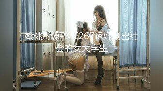 蜜桃影像PME267诱奸刚出社会的女大学生