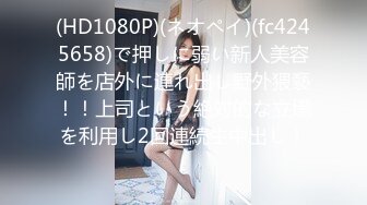 (HD1080P)(ネオペイ)(fc4245658)で押しに弱い新人美容師を店外に連れ出し野外猥褻！！上司という絶対的な立場を利用し2回連続生中出し！！