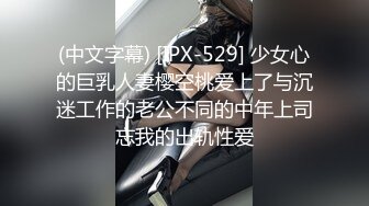 (中文字幕) [IPX-529] 少女心的巨乳人妻樱空桃爱上了与沉迷工作的老公不同的中年上司忘我的出轨性爱