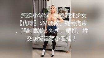 ✿纯欲小学妹✿反差清纯少女〖优咪〗SM调教、绳缚拘束、强制高潮、炮机、鞭打、性交超级淫荡小淫娃！