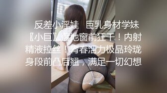 ✿反差小淫娃✿巨乳身材学妹〖小巨〗落地窗前狂干！内射精液拉丝！青春活力极品玲珑身段前凸后翘，满足一切幻想