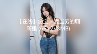 【在线】悠宝 – 麦当劳的厕所里 (6P+2V8MB)