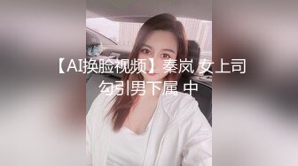 【AI换脸视频】秦岚 女上司勾引男下属 中