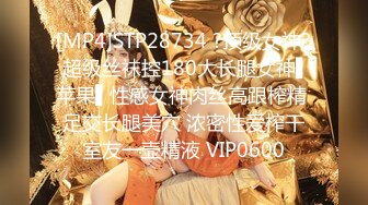 [MP4]STP28734 ?顶级女神? 超级丝袜控180大长腿女神▌苹果▌性感女神肉丝高跟榨精 足交长腿美穴 浓密性爱榨干室友一壶精液 VIP0600