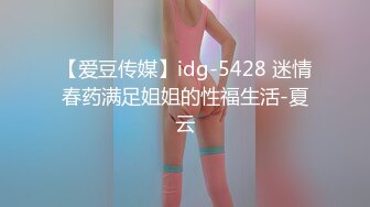 【爱豆传媒】idg-5428 迷情春药满足姐姐的性福生活-夏云