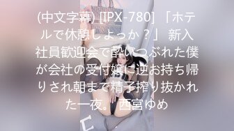 (中文字幕) [IPX-780] 「ホテルで休憩しよっか？」 新入社員歓迎会で酔いつぶれた僕が会社の受付嬢に逆お持ち帰りされ朝まで精子搾り抜かれた一夜。 西宮ゆめ