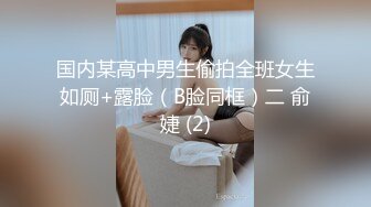 国内某高中男生偷拍全班女生如厕+露脸（B脸同框）二 俞婕 (2)