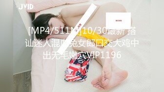 [MP4/511M]10/30最新 搭讪迷人混血兔女郎口交大鸡中出无毛嫩穴VIP1196