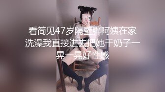 看简见47岁隔壁胖阿姨在家洗澡我直接进去把她干奶子一晃一晃好性感