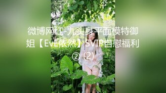 微博网红-九头身平面模特御姐【EvE依然】SVIP自慰福利② (2)